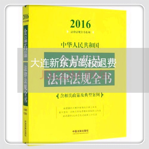 大连新东方驾校退费/2023052405725