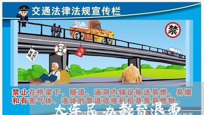 大连民办教育退费/2023060238369