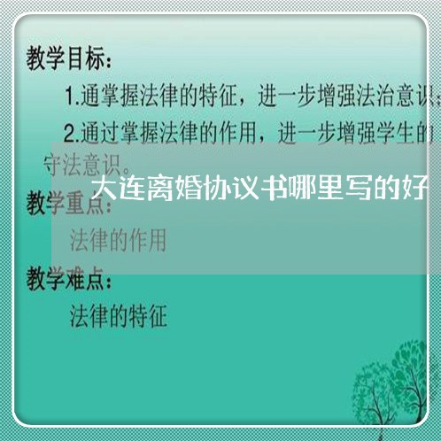 大连离婚协议书哪里写的好/2023111417271