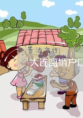 大连离婚户口本婚姻状态必须改吗/2023081227149