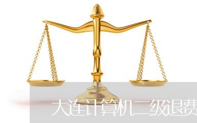 大连计算机二级退费/2023061010592