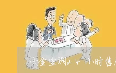 大金空调24小时售后维修电话/2023031495140