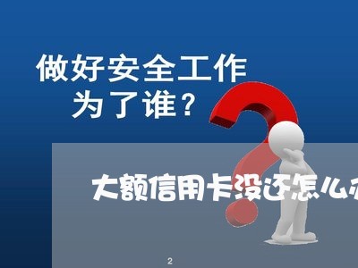 大额信用卡没还怎么办理/2023102899303