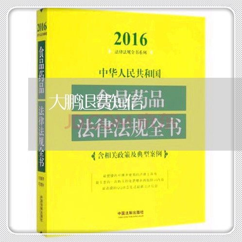 大鹏退费短信/2023041506150