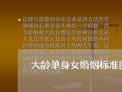 大龄单身女婚姻标准图片/2023112842694