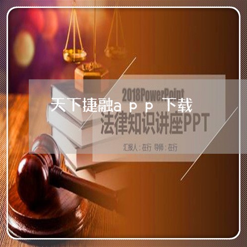 天下捷融app下载/2023032794925