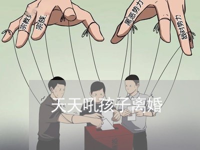 天天吼孩子离婚/2023121748382