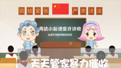 天天管家暴力催收/2023101103805