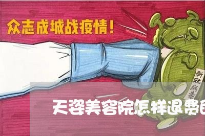 天姿美容院怎样退费的/2023040992709