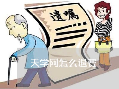 天学网怎么退费/2023042518260