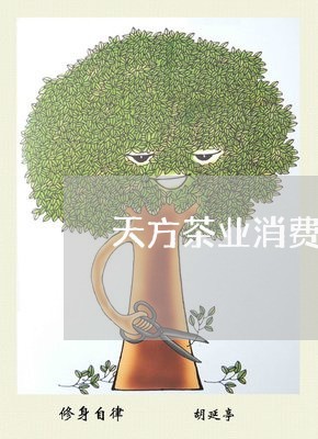 天方茶业消费者投诉热线/2023021893938