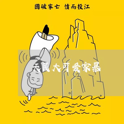 天民大可爱家暴/2023091050370