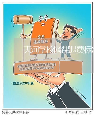 天河学校网课退费标准表/2023051915271