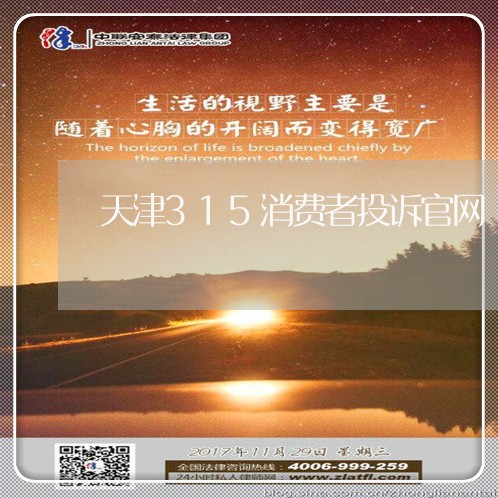 天津315消费者投诉官网/2023032284957