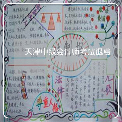 天津中级会计师考试退费/2023060126058