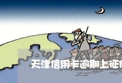 天津信用卡逾期上征信吗/2023121607249