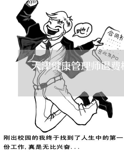 天津健康管理师退费标准/2023052012727