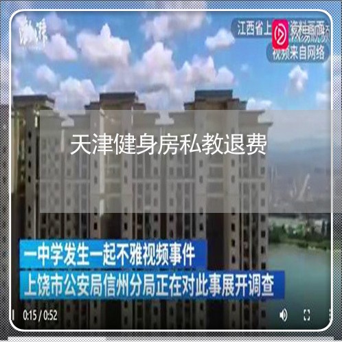 天津健身房私教退费/2023061161503