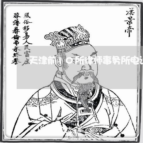 天津前10所律师事务所电话/2023032519406