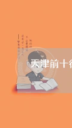 天津前十律师事务所/2023032573593