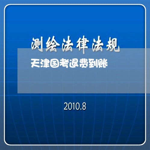 天津国考退费到账/2023060253824