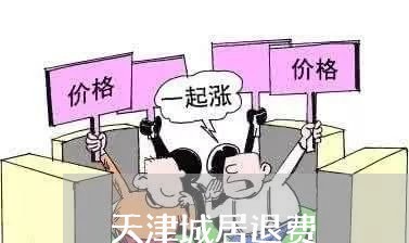 天津城居退费/2023041546158