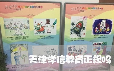 天津学信教育正规吗/2023031768460