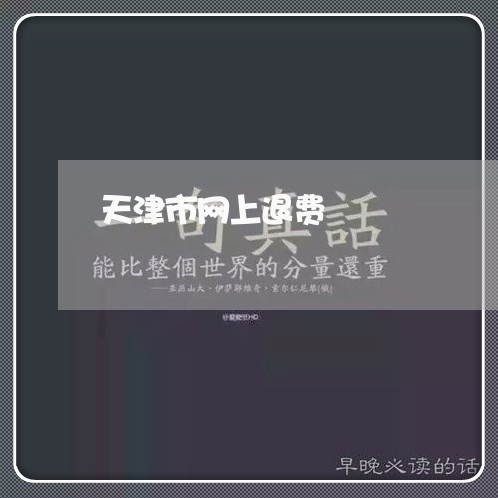 天津市网上退费/2023042532493