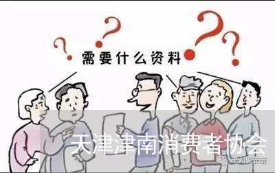 天津津南消费者协会/2023060821483