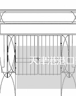 天津港港口建设费退费/2023040983819