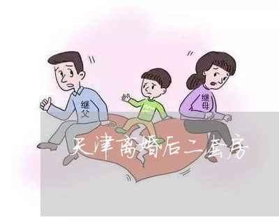 天津离婚后二套房/2023092452705