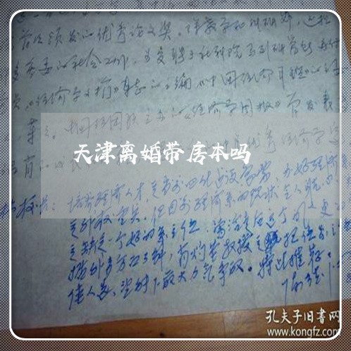 天津离婚带房本吗/2023092420503