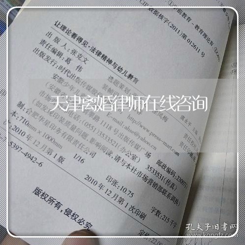 天津离婚律师在线咨询/2023033139581