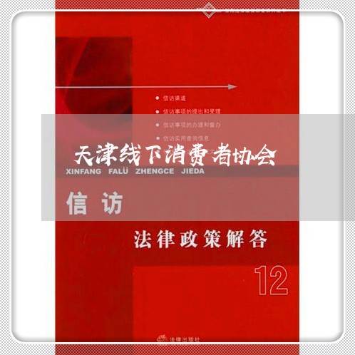 天津线下消费者协会/2023060873583