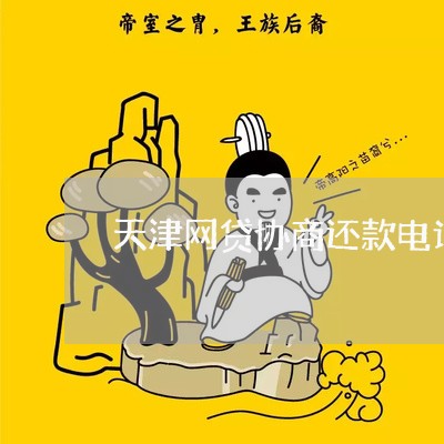 天津网贷协商还款电话/2023092225940