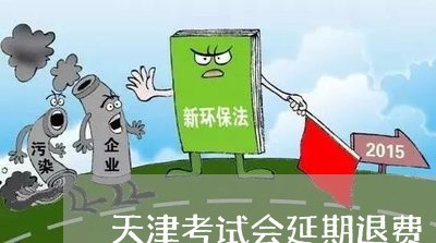 天津考试会延期退费/2023052096837