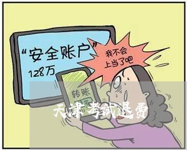 天津考试退费/2023041665047