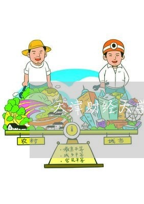 天津财经大学宿舍费退费/2023062247380