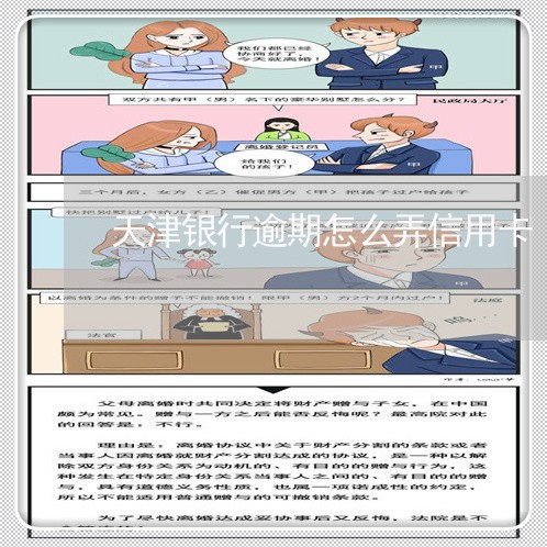 天津银行逾期怎么弄信用卡/2023121777069