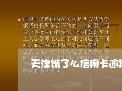 天津饿了么信用卡逾期会怎么样/2023072203817