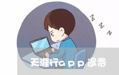 天涯行app退费/2023042805928