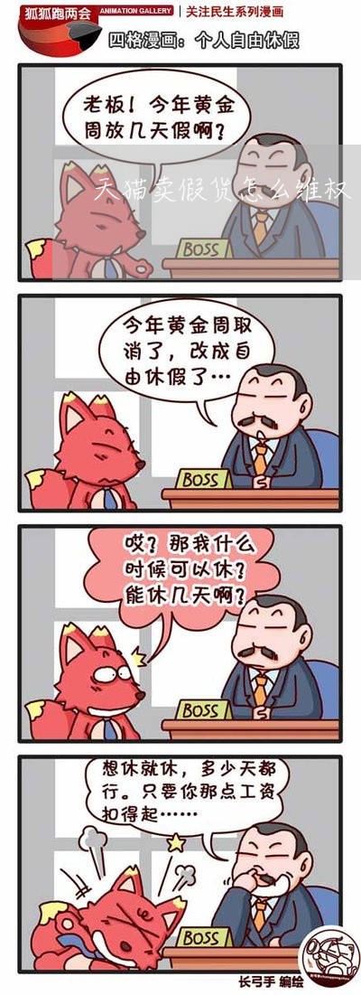 天猫卖假货怎么维权/2023061236069