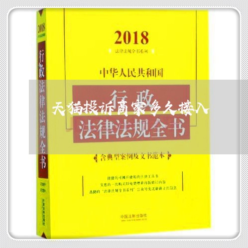 天猫投诉商家多久接入/2023030293825