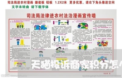 天猫投诉商家积分怎么算/2023022294715