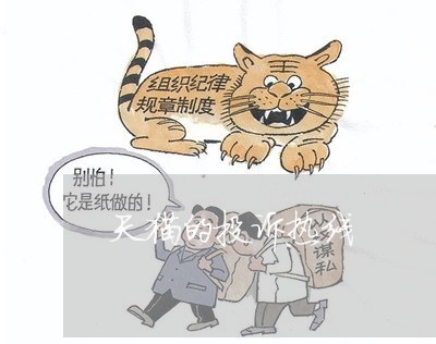 天猫的投诉热线/2023040173686