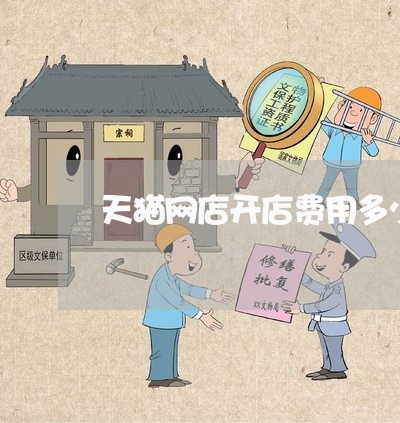 天猫网店开店费用多少/2023032787270