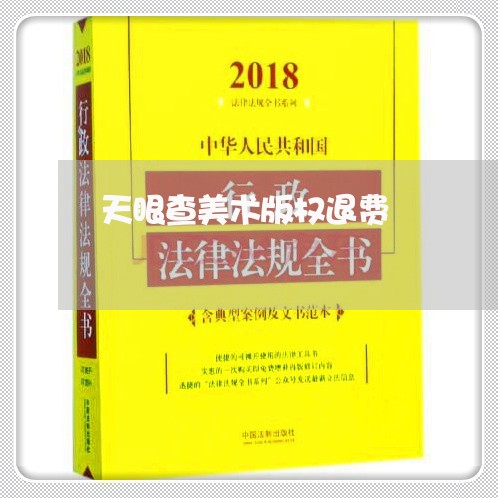 天眼查美术版权退费/2023061706269