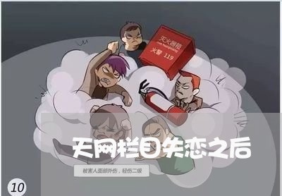 天网栏目失恋之后/2023102772806