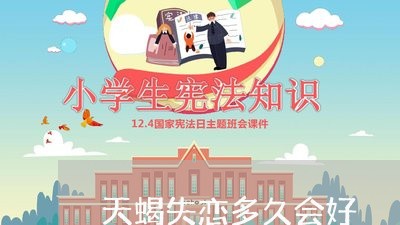 天蝎失恋多久会好/2023102766037