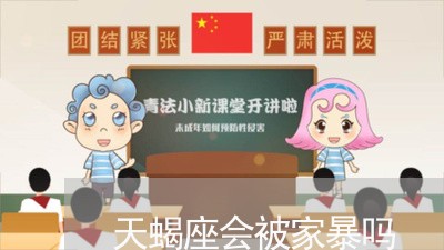 天蝎座会被家暴吗/2023101171695